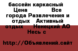 бассейн каркасный › Цена ­ 15 500 - Все города Развлечения и отдых » Активный отдых   . Ненецкий АО,Несь с.